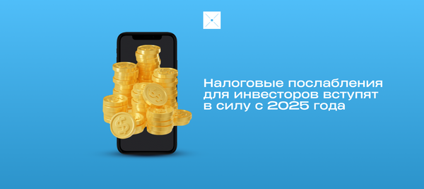 Налоговые послабления для инвесторов вступят в силу с 2025 года