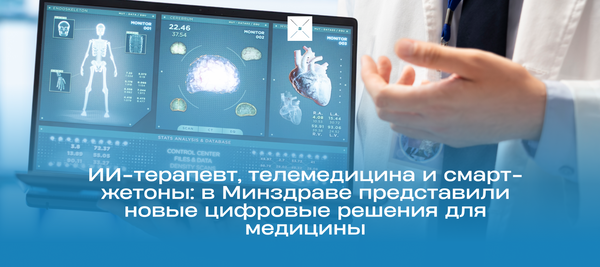 ИИ-терапевт, телемедицина и смарт-жетоны: в Минздраве представили новые цифровые решения для медицины