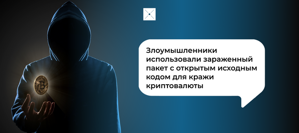 Злоумышленники использовали зараженный пакет с открытым исходным кодом для кражи криптовалюты