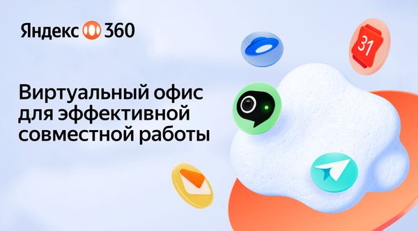 Yandex Qazaqstan запустил виртуальный офис Яндекс 360 с ИИ-функциями для бизнеса