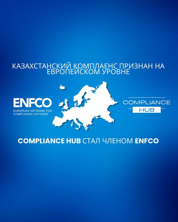 Казахстанский комплаенс признан на европейском уровне: Compliance Hub вступил в ENFCO