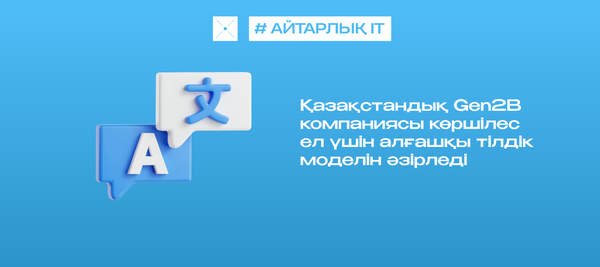 Қазақстандық Gen2B компаниясы көршілес ел үшін алғашқы тілдік моделін әзірледі
