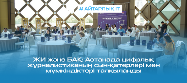 ЖИ және БАҚ: Астанада цифрлық журналистиканың сын-қатерлері мен мүмкіндіктері талқыланды
