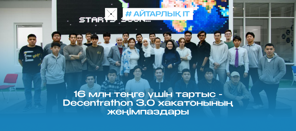 16 млн теңге үшін тартыс - Decentrathon 3.0 хакатонының жеңімпаздары