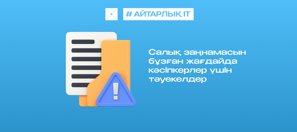 Салық заңнамасын бұзған жағдайда кәсіпкерлер үшін тәуекелдер