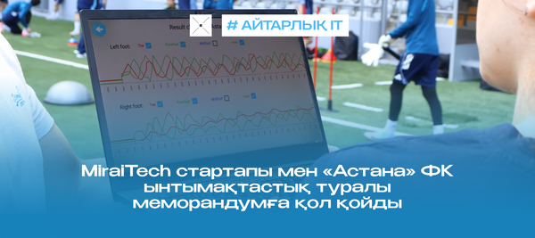 MiraiTech стартапы мен «Астана» ФК ынтымақтастық туралы меморандумға қол қойды