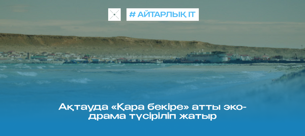 Ақтауда «Қара бекіре» атты эко-драма түсіріліп жатыр