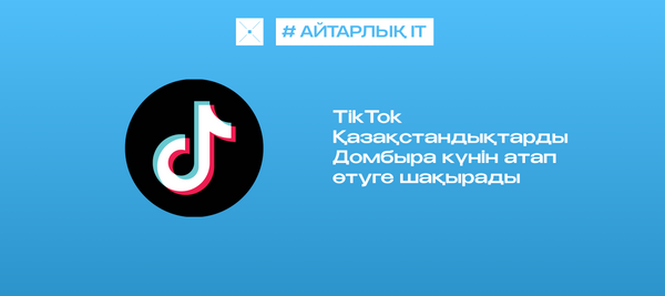 TikTok Қазақстандықтарды Домбыра күнін атап өтуге шақырады