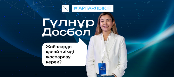 Жобаларды қалай тиімді жоспарлау керек?