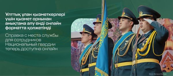 Ұлттық ұлан қызметкерлері үшін қызмет орнынан анықтаманы алу енді онлайн түрде қолжетімді