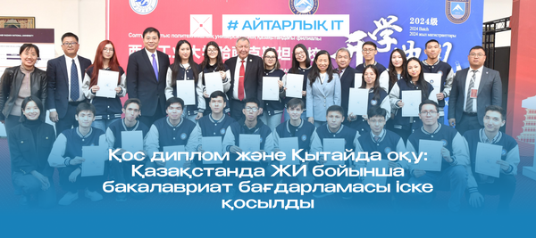 Қос диплом және Қытайда оқу: Қазақстанда ЖИ бойынша бакалавриат бағдарламасы іске қосылды