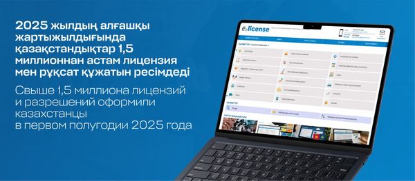 2025 жылдың алғашқы жартыжылдығында қазақстандықтар 1,5 миллионнан астам лицензия мен рұқсат құжатын ресімдеді