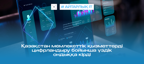 Қазақстан мемлекеттік қызметтерді цифрландыру бойынша үздік ондыққа кірді
