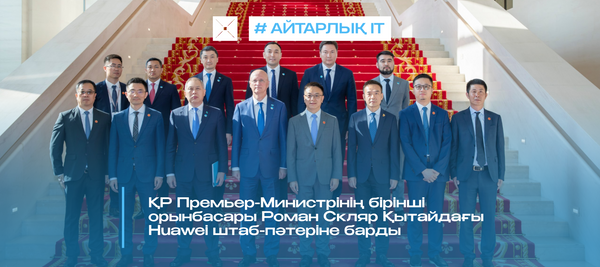 ҚР Премьер-Министрінің бірінші орынбасары Роман Скляр Қытайдағы Huawei штаб-пәтеріне барды