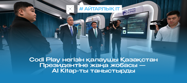 Codi Play негізін қалаушы Қазақстан Президентіне жаңа жобасы — AI Kitap-ты таныстырды