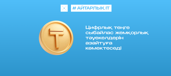 Цифрлық теңге сыбайлас жемқорлық тәуекелдерін азайтуға көмектеседі
