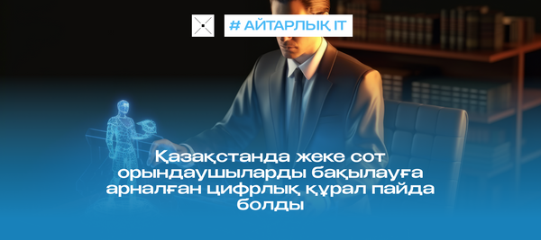 Қазақстанда жеке сот орындаушыларды бақылауға арналған цифрлық құрал пайда болды