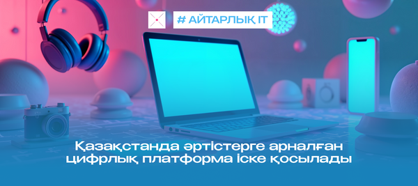 Қазақстанда әртістерге арналған цифрлық платформа іске қосылады