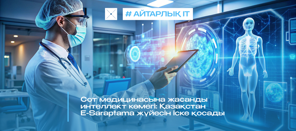 Сот медицинасына жасанды интеллект көмегі: Қазақстан E-Saraptama жүйесін іске қосады