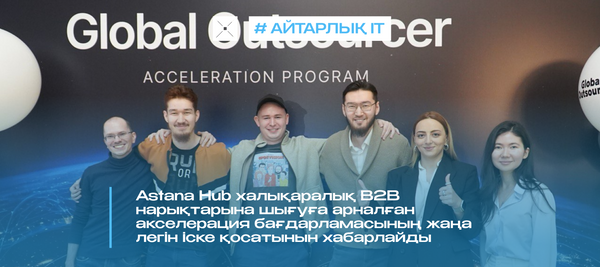 Astana Hub халықаралық B2B нарықтарына шығуға арналған акселерация бағдарламасының жаңа легін іске қосатынын хабарлайды