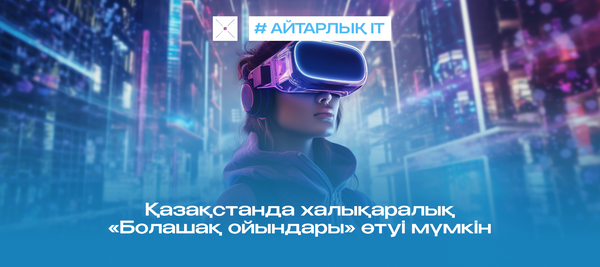 Қазақстанда халықаралық «Болашақ ойындары» өтуі мүмкін