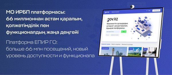 МО ИРБП платформасы: 66 миллионнан астам қаралым, қолжетімділік пен функционалдың жаңа деңгейі