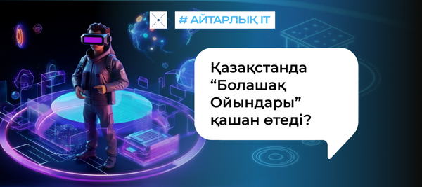 Қазақстанда “Болашақ Ойындары” қашан өтеді?
