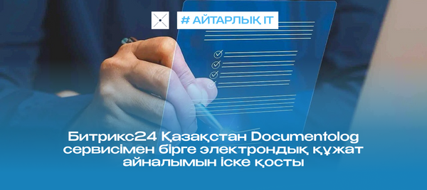 Битрикс24 Қазақстан Documentolog сервисімен бірге  электрондық құжат айналымын іске қосты