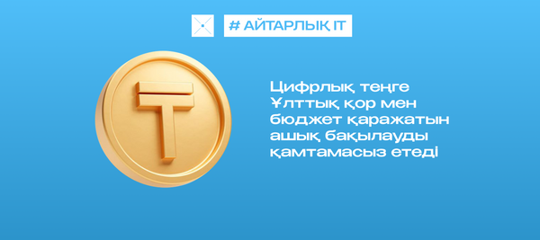 Цифрлық теңге Ұлттық қор мен бюджет қаражатын ашық бақылауды қамтамасыз етеді