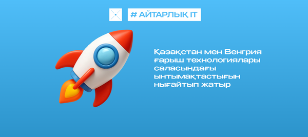 Қазақстан мен Венгрия ғарыш технологиялары саласындағы ынтымақтастығын нығайтып жатыр