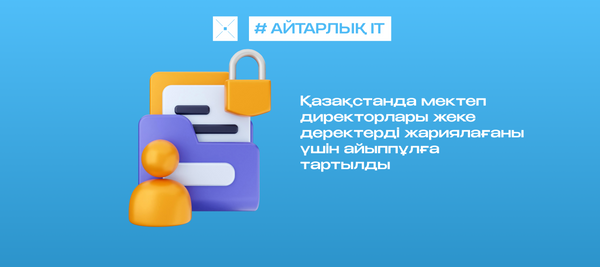 Қазақстанда мектеп директорлары жеке деректерді жариялағаны үшін айыппұлға тартылды