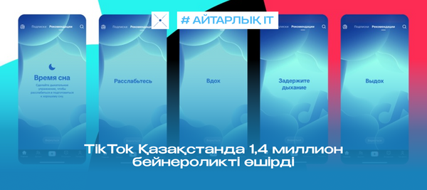 TikTok Қазақстанда 1,4 миллион бейнероликті өшірді