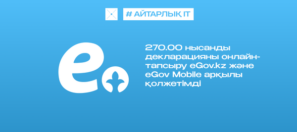 270.00 нысанды декларацияны онлайн-тапсыру eGov.kz және eGov Mobile арқылы қолжетімді