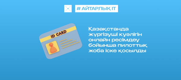 Қазақстанда жүргізуші куәлігін онлайн ресімдеу бойынша пилоттық жоба іске қосылды