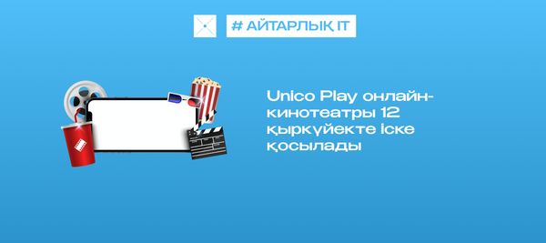 Unico Play онлайн-кинотеатры 12 қыркүйекте іске қосылады