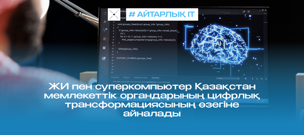 ЖИ пен суперкомпьютер Қазақстан мемлекеттік органдарының цифрлық трансформациясының өзегіне айналады
