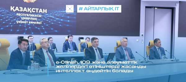 e-Otinish, 109 және әлеуметтік желілердегі сұраныстарды енді жасанды интеллект өңдейді