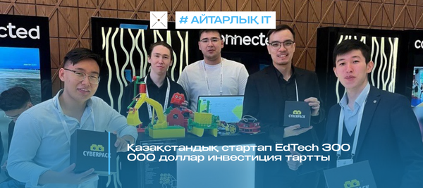 Қазақстандық стартап EdTech 300 000 доллар инвестиция тартты
