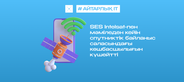 SES Intelsat-пен мәміледен кейін спутниктік байланыс саласындағы көшбасшылығын күшейтті