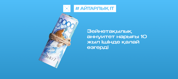 Зейнетақылық аннуитет нарығы 10 жыл ішінде қалай өзгерді