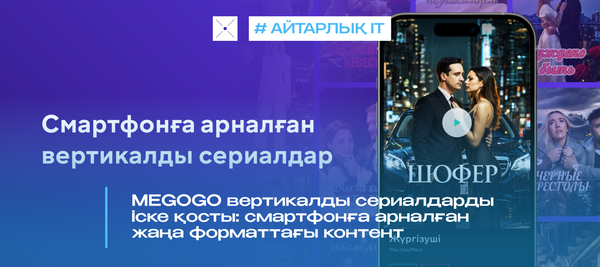 MEGOGO вертикалды сериалдарды іске қосты: смартфонға арналған жаңа форматтағы контент