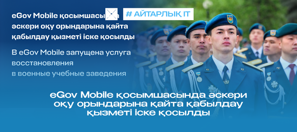 eGov Mobile қосымшасында әскери оқу орындарына қайта қабылдау қызметі іске қосылды