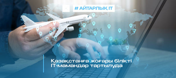 Қазақстанға жоғары білікті IT-мамандар тартылуда