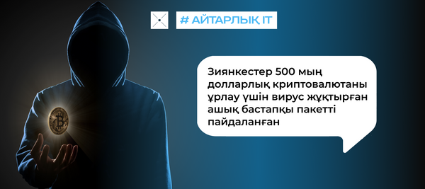 Зиянкестер 500 мың долларлық криптовалютаны ұрлау үшін вирус жұқтырған ашық бастапқы пакетті пайдаланған