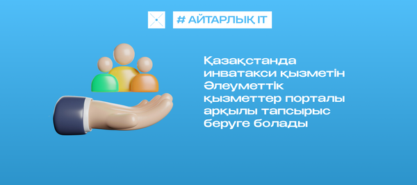 Қазақстанда инватакси қызметін Әлеуметтік қызметтер порталы арқылы тапсырыс беруге болады