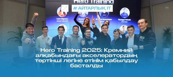 Hero Training 2025: Кремний алқабындағы акселератордың төртінші легіне өтінім қабылдау басталды