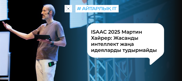 ISAAC 2025 Мартин Хайрер: Жасанды интеллект жаңа идеяларды тудырмайды