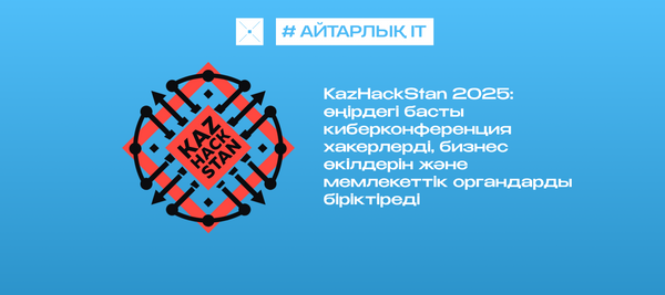 KazHackStan 2025: өңірдегі басты киберконференция хакерлерді, бизнес өкілдерін және мемлекеттік органдарды біріктіреді