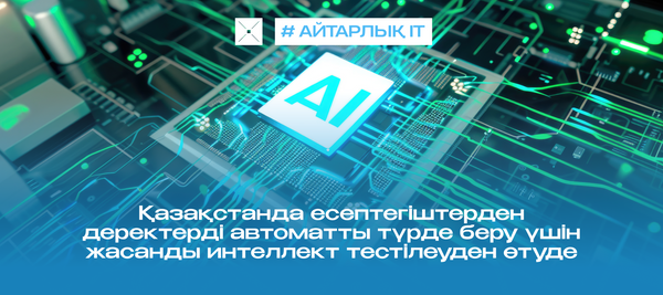 Қазақстанда есептегіш құралдардан деректерді автоматты түрде беру үшін жасанды интеллект жүйесі тестілеуден өтуде