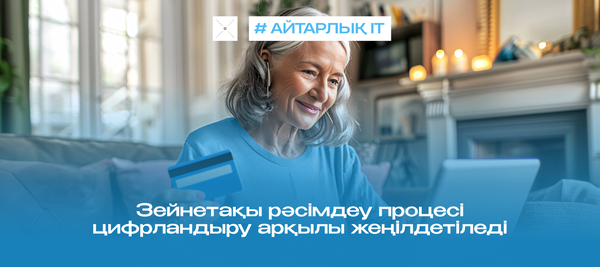 Зейнетақы рәсімдеу процесі цифрландыру арқылы жеңілдетіледі